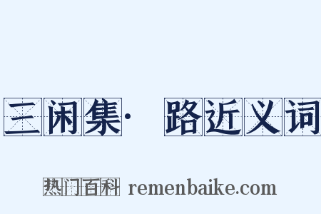三闲集·路近义词是什么意思的图片